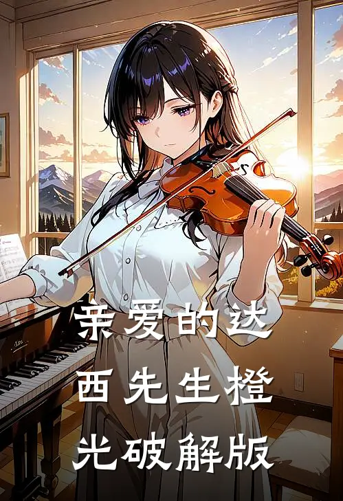 亲爱的达西先生橙光破解版