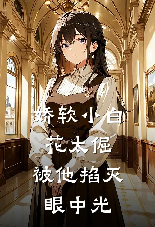 娇软小白花太倔，被他掐灭眼中光