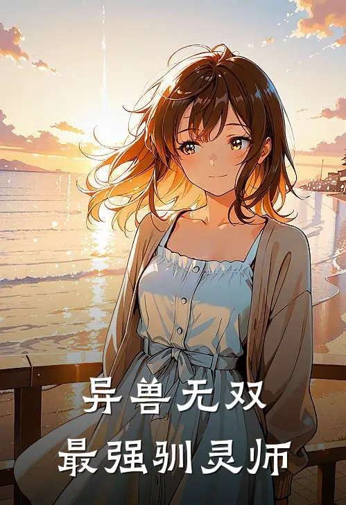 异兽无双：最强驯灵师