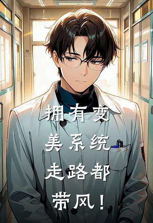 拥有变美系统，走路都带风！