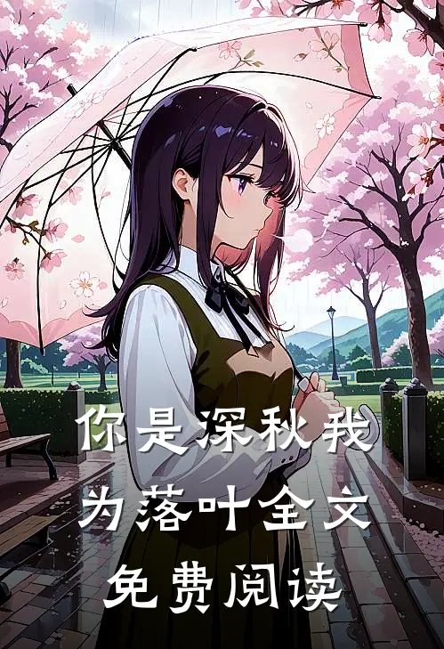 你是深秋我为落叶全文免费阅读