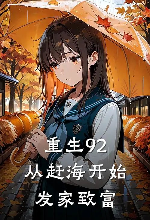 重生92：从赶海开始发家致富