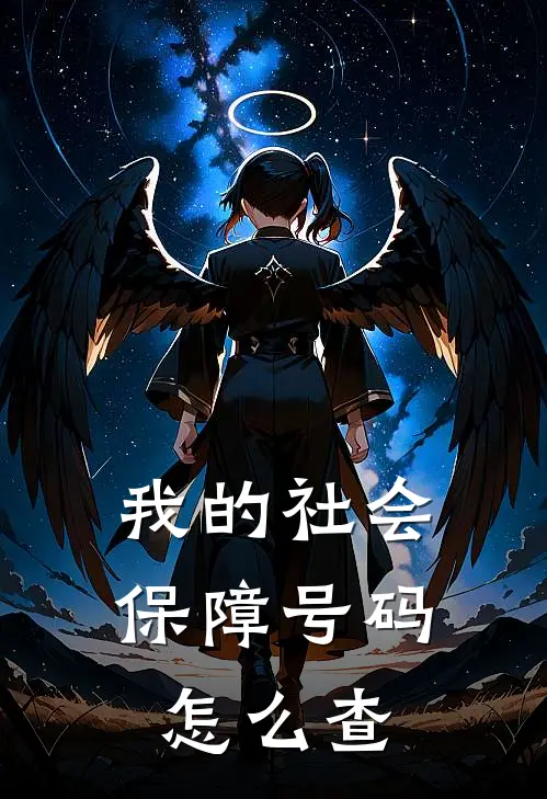 我的社会保障号码怎么查