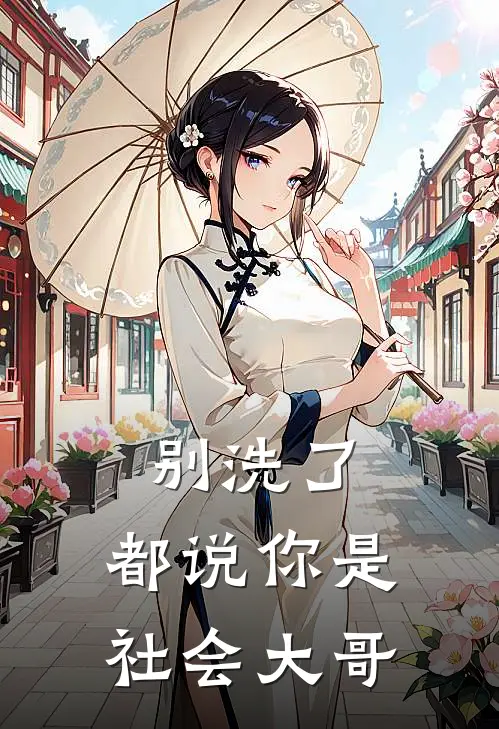 别洗了，都说你是社会大哥