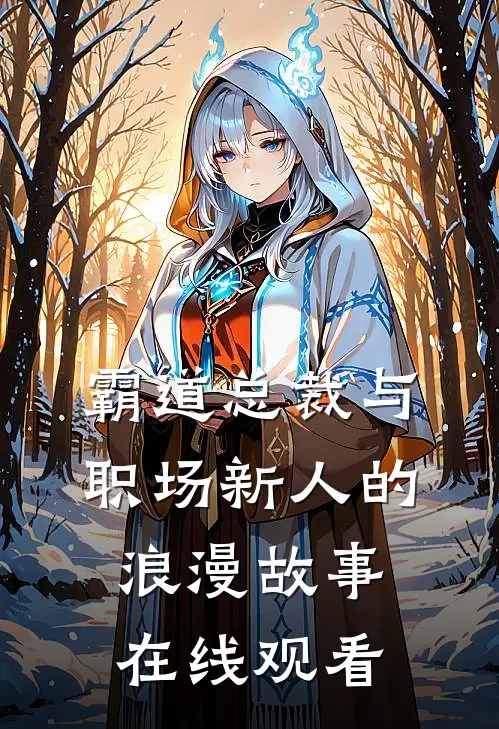 霸道总裁与职场新人的浪漫故事在线观看