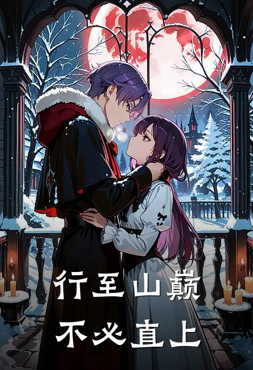 行至山巅,不必直上