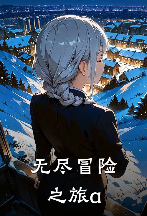 无尽冒险之旅a艾瑞克艾瑞克免费小说在线阅读_热门小说在线阅读无尽冒险之旅a艾瑞克艾瑞克