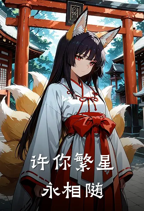 许你繁星永相随(江随淮泽)全本免费在线阅读_江随淮泽全文阅读