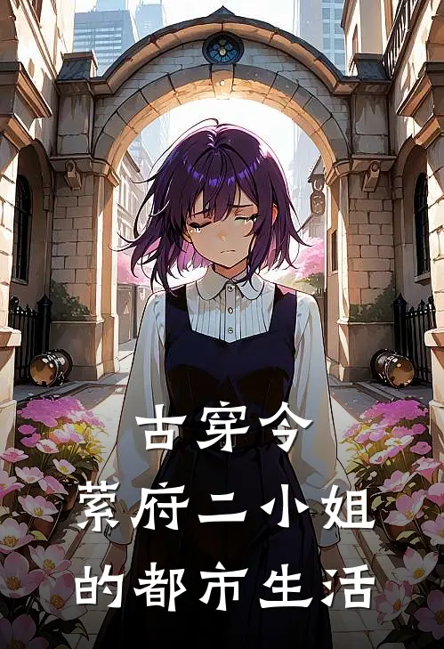 古穿今：萦府二小姐的都市生活