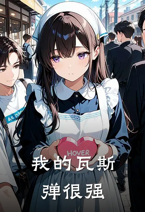 我的瓦斯弹很强黎墨开汤伯小说完整版_热门好看小说我的瓦斯弹很强(黎墨开汤伯)