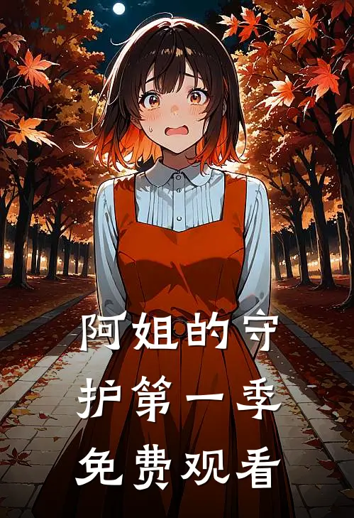 阿姐的守护第一季免费观看