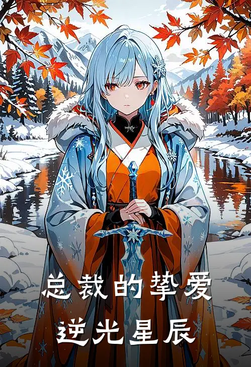 苏瑶林宇轩(总裁的挚爱：逆光星辰)全集阅读_《总裁的挚爱：逆光星辰》全文免费阅读