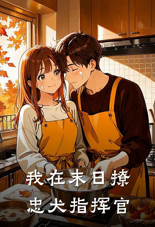 宁悦周渊(我在末日撩忠犬指挥官)全章节在线阅读_(我在末日撩忠犬指挥官)全本在线阅读