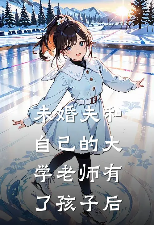 未婚夫和自己的大学老师有了孩子后