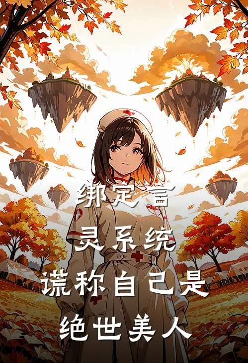 江心月墨渊(绑定言灵系统，谎称自己是绝世美人)全本阅读_江心月墨渊最新热门小说