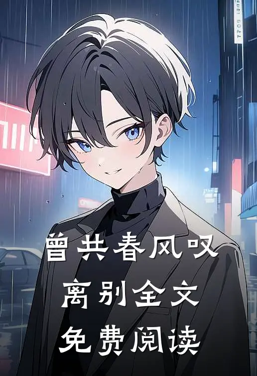 曾共春风叹离别全文免费阅读