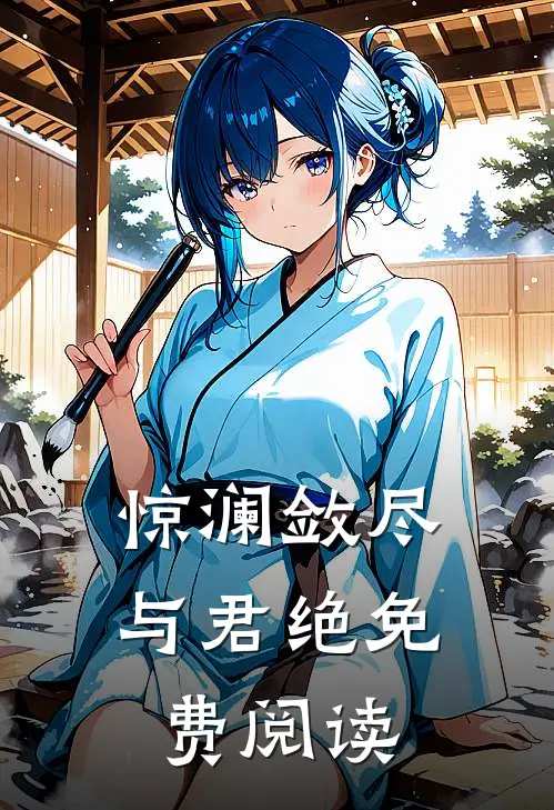 惊澜敛尽与君绝免费阅读