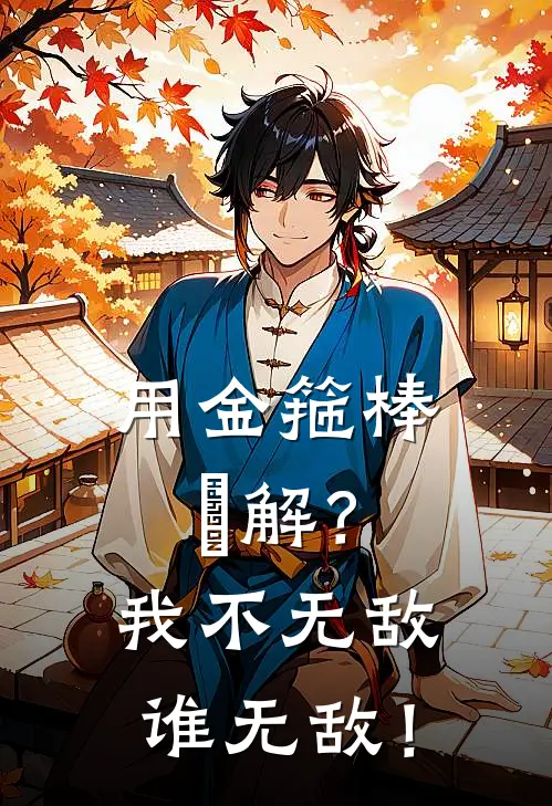 用金箍棒卐解？我不无敌谁无敌！星宇洛张光兰最新小说推荐_完本小说免费阅读用金箍棒卐解？我不无敌谁无敌！(星宇洛张光兰)