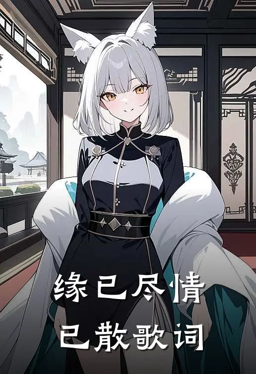 缘已尽情已散歌词