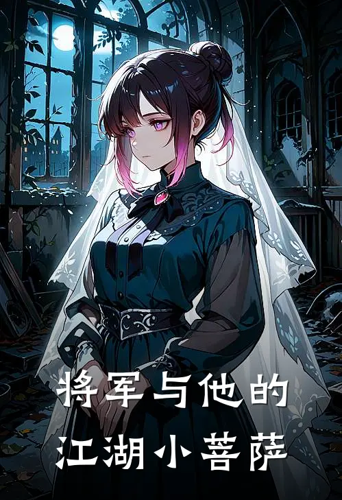 将军与他的江湖小菩萨谢晏序江稚鱼全文免费阅读无弹窗大结局_(将军与他的江湖小菩萨)谢晏序江稚鱼最新章节列表笔趣阁（将军与他的江湖小菩萨）