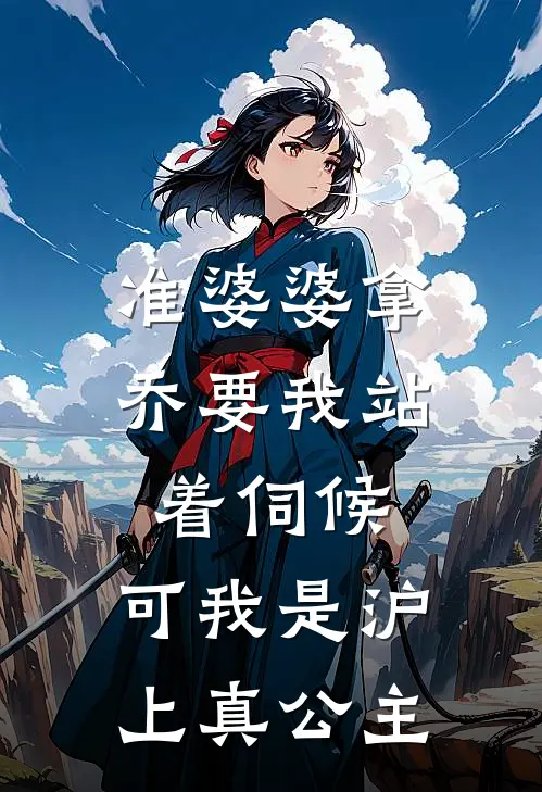 准婆婆拿乔要我站着伺候，可我是沪上真公主关旭关柔最新章节免费阅读_准婆婆拿乔要我站着伺候，可我是沪上真公主全文免费在线阅读