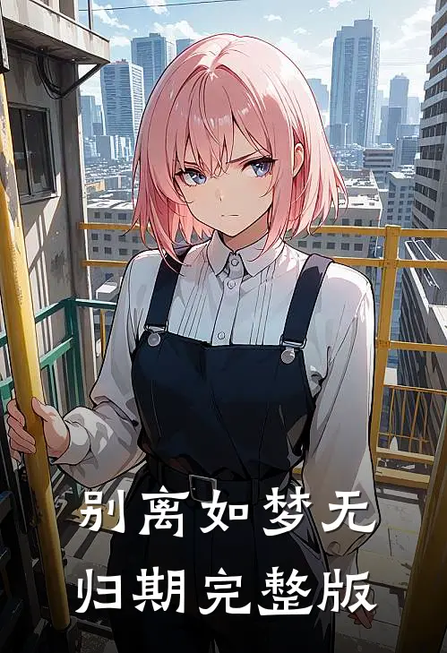 别离如梦无归期完整版