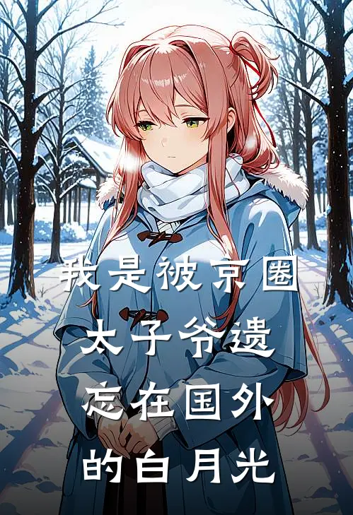 我是被京圈太子爷遗忘在国外的白月光