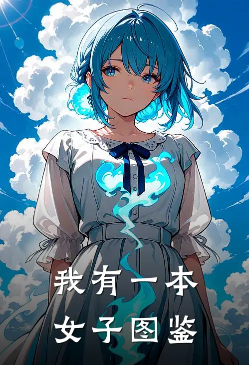我有一本女子图鉴