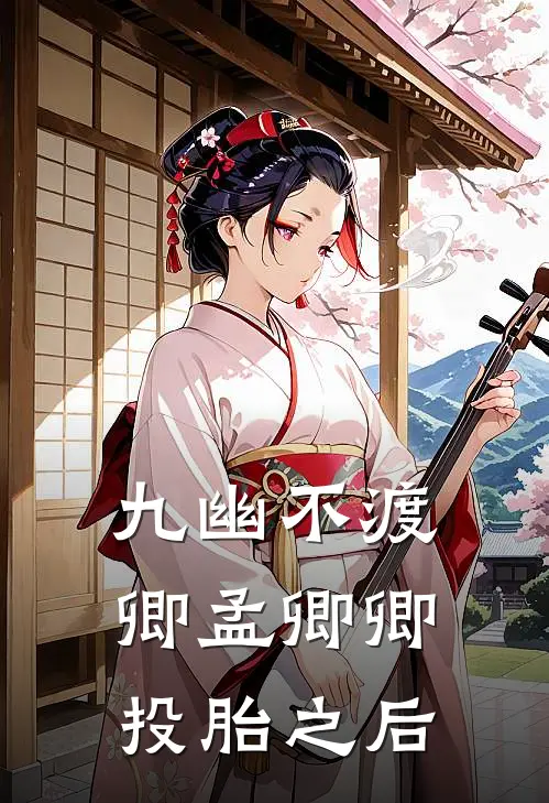 九幽不渡卿孟卿卿投胎之后