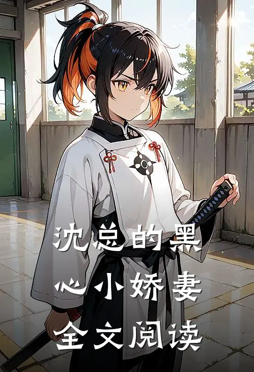 沈总的黑心小娇妻全文阅读