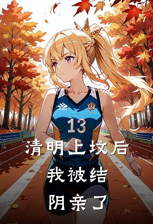 清明上坟后，我被结阴亲了