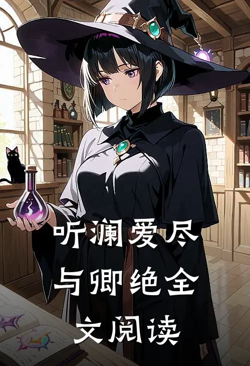 听澜爱尽与卿绝全文阅读