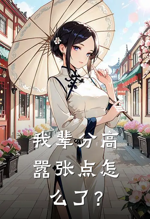 我辈分高嚣张点怎么了？白游纯白秋风免费完结小说_完本完结小说我辈分高嚣张点怎么了？(白游纯白秋风)