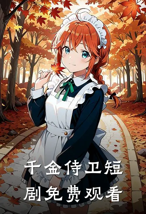 千金侍卫短剧免费观看