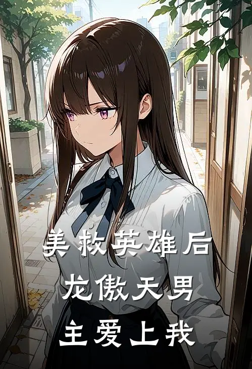 美救英雄后龙傲天男主爱上我楚生白羽最新推荐小说_完结版小说推荐美救英雄后龙傲天男主爱上我楚生白羽