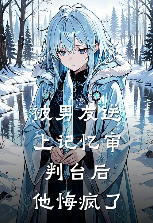 被男友送上记忆审判台后，他悔疯了苏庭晏陆绵最新全本小说_最新章节列表被男友送上记忆审判台后，他悔疯了(苏庭晏陆绵)