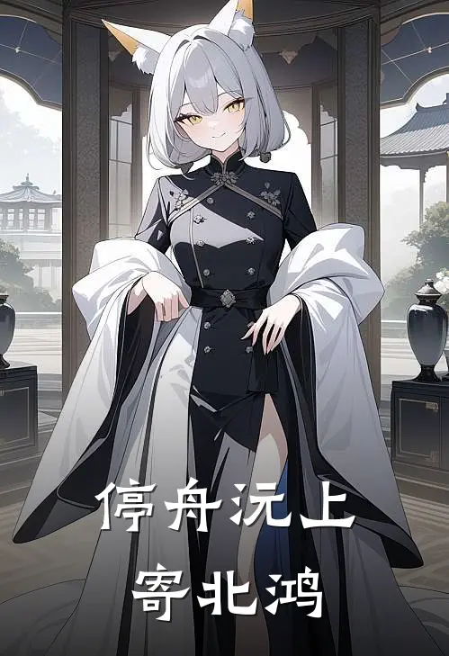 停舟沅上寄北鸿周慕言楚露好看的小说推荐完结_在哪看免费小说停舟沅上寄北鸿周慕言楚露