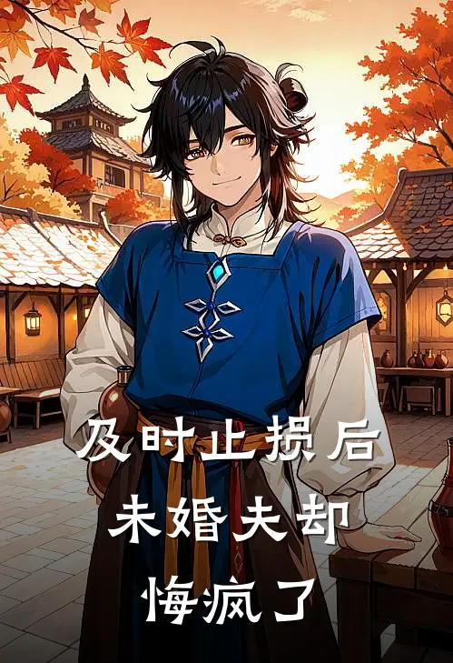 及时止损后，未婚夫却悔疯了(江明曜白清沅)免费小说在线阅读_在线阅读免费小说及时止损后，未婚夫却悔疯了(江明曜白清沅)