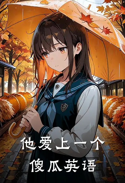 他爱上一个傻瓜英语