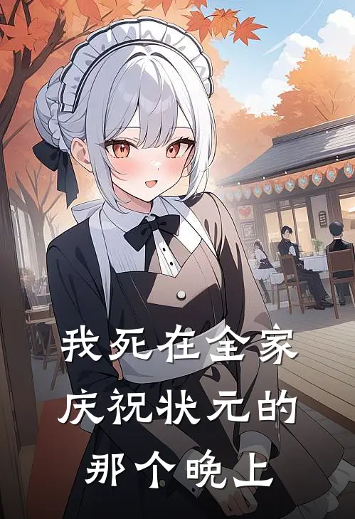 我死在全家庆祝状元的那个晚上(许青橙许辉)最新小说_免费阅读完整版小说我死在全家庆祝状元的那个晚上(许青橙许辉)