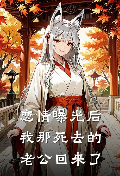 恋情曝光后，我那死去的老公回来了(许栀傅霆骁)免费小说完结_最新推荐小说恋情曝光后，我那死去的老公回来了(许栀傅霆骁)