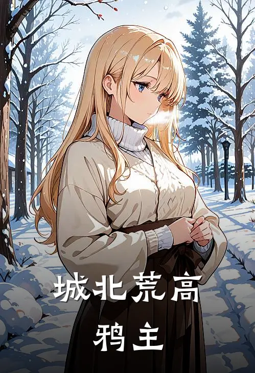 城北荒高：鸦主