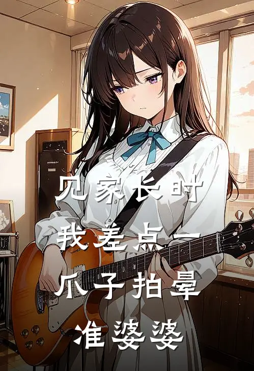 见家长时，我差点一爪子拍晕准婆婆