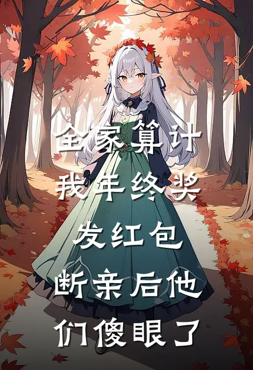 全家算计我年终奖发红包，断亲后他们傻眼了李玲玲玲玲免费小说推荐_免费小说笔趣阁全家算计我年终奖发红包，断亲后他们傻眼了李玲玲玲玲