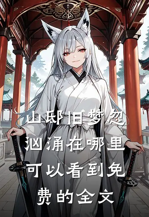 山邸旧梦忽汹涌在哪里可以看到免费的全文