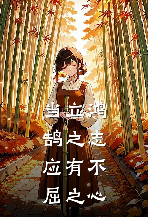 当立鸿鹄之志,应有不屈之心