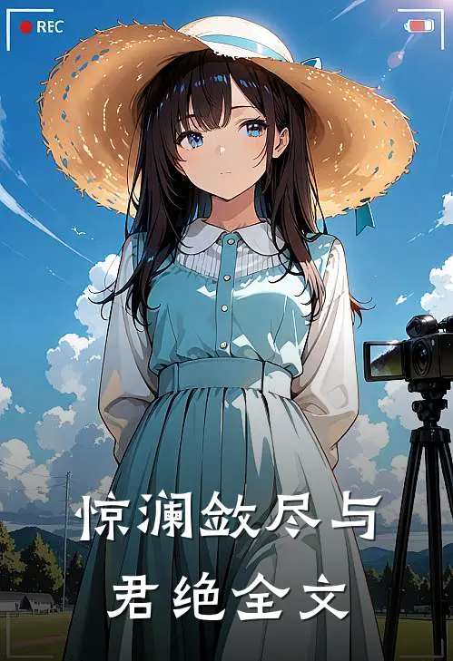 惊澜敛尽与君绝全文