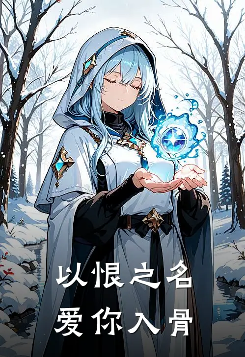 以恨之名，爱你入骨(抖音热门)免费小说阅读_免费小说完整版以恨之名，爱你入骨(抖音热门)