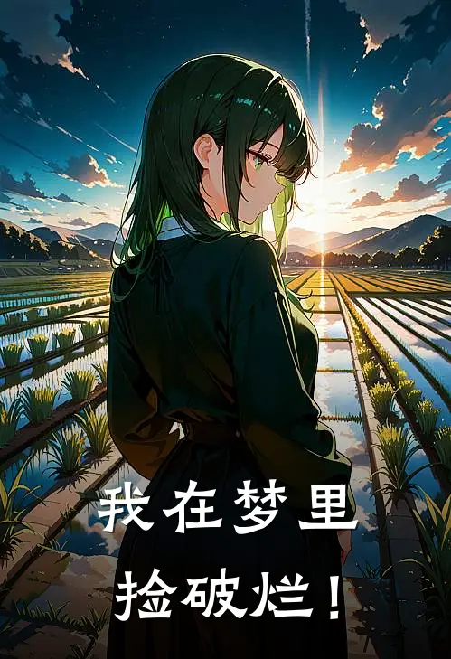 我在梦里捡破烂！