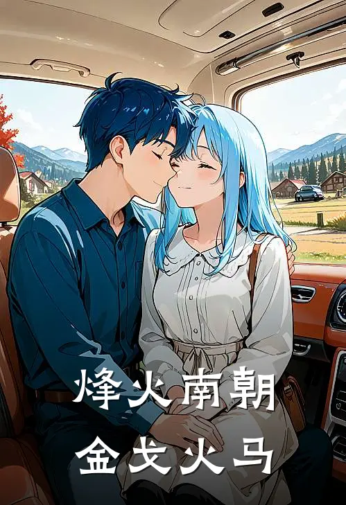 烽火南朝 金戈火马